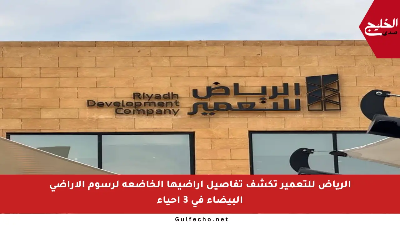 الرياض للتعمير تكشف تفاصيل أراضيها الخاضعة لرسوم الأراضي البيضاء في 3 أحياء